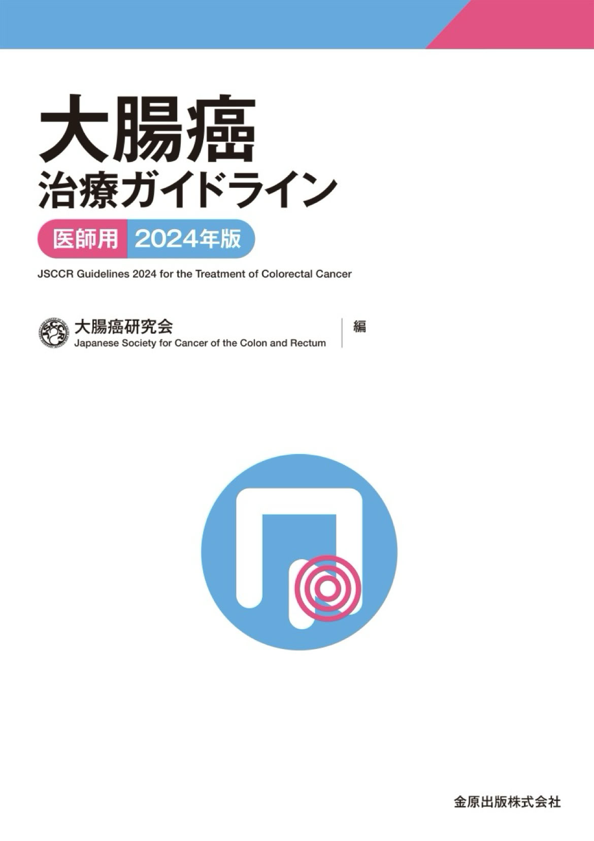 前版の薬物療法領域の部分改訂を経て、今版ではすべての領域を刷新。 内視鏡治療におけるunderwaterEMR（UEMR）、外科治療におけるロボット支援手術、薬物療法におけるアルゴリズム・レジメン、放射線療法における粒子線治療、直腸癌に対するTotal Neoadjuvant Therapy（TNT）など、最新の研究成果をもとに記載。 巻末資料も「大腸癌取扱い規約第9版」準拠し更新された。  【目次】  【総　論】 1．目的 2．使用法 3．対象 4．作成法 5．文献検索法 6．改訂 7．公開 8．一般向けの解説 9．資金 10．利益相反 11．文献 12．ガイドライン委員会