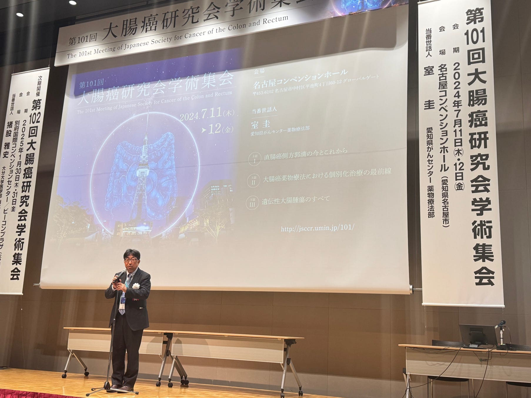名称 第101回大腸癌研究会学術集会 The 101st Meeting of Japanese Society for Cancer of the Colon and Rectum 当番世話人 室　圭　愛知県がんセンター 薬物療法部 会期 2024年7月11日（木）〜12日（金） 会場 名古屋コンベンションホール （〒453-6102 愛知県名古屋市中村区平池町4丁目60-12 グローバルゲート）
